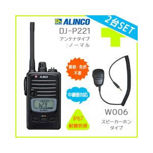 2台セット スピーカーマイク付き 送料無料 ALINCO アルインコ DJ-P221 