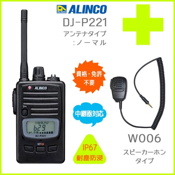 ALINCO アルインコ 中継器対応 防浸型 特定小電力トランシーバー DJ-P221(L/M) +...