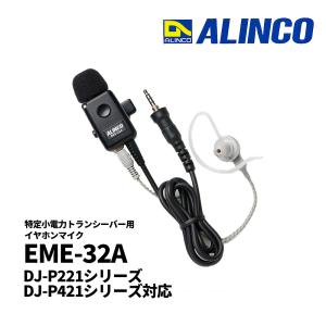 ALINCO（アルインコ） EME-32A 防水ジャック式 イヤホンマイク 無線機