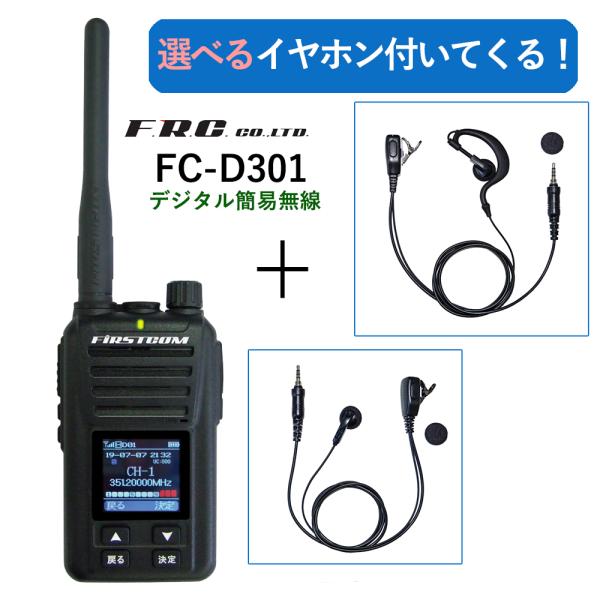 デジタルトランシーバー FRC FC-D301 FCD301 （ハイパワー5W） デジタル簡易無線登...