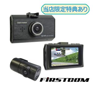 【未開封】FC-DR232W PLUS 2カメラ・ドライブレコーダー FRC 3年保証 前後2カメラドライブレコーダー FC-DR232W PLUS ドラレコ
