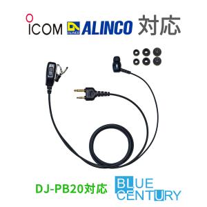 ALINCO アルインコ 防水ジャック式 イヤホンマイク EME-32A EME32A