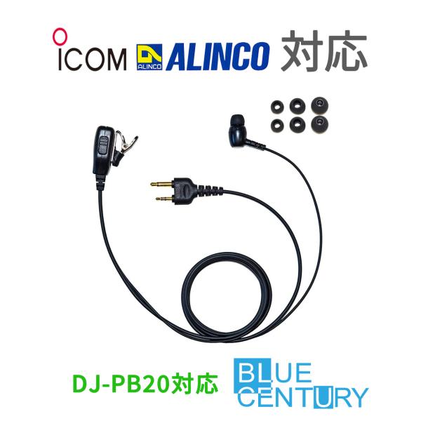 ALINCO等トランシーバー対応互換：高耐久・高品質プロ用カナルタイプイヤホンマイク【I018H】