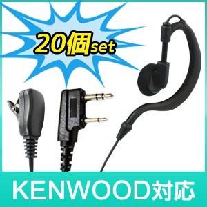 KENWOOD ケンウッド トランシーバー用 イヤホンマイク K008 【EMC-3 / EMC-7 / EMC-11互換品】【送料無料:20個セット】｜blue-century