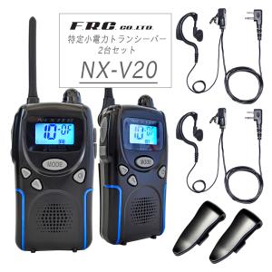 特定小電力トランシーバー 2台セット NX-V20 単3乾電池式