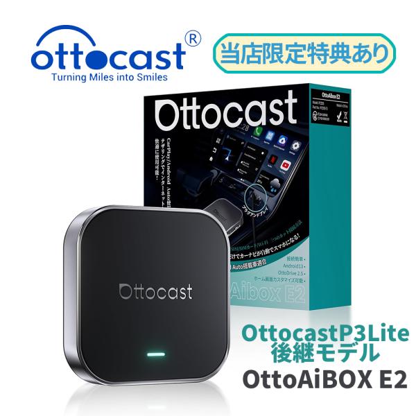 Ottocast オットキャスト P3廉価版モデル OttoAibox E2 P3Liteの後継モデ...