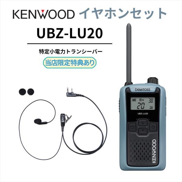 インナーイヤホンセット UBZ-LS20 後継機 特定小電力トランシーバー DEMITOSS UBZ...