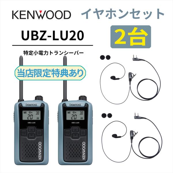 2台セット インナーイヤホンセット UBZ-LS20 後継機 特定小電力トランシーバー DEMITO...