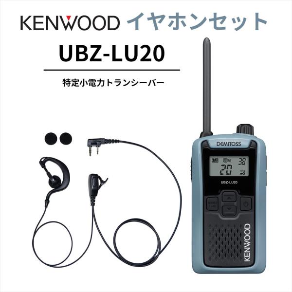 耳掛けイヤホンセット UBZ-LS20 後継機 特定小電力トランシーバー DEMITOSS UBZ-...