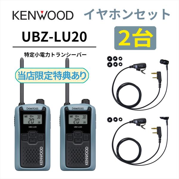 2台セット カナル型イヤホンセット UBZ-LS20 後継機 特定小電力トランシーバー DEMITO...