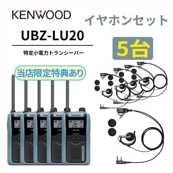 5台セット オープンイヤー型イヤホンセット UBZ-LS20 後継機 特定小電力トランシーバー DE...