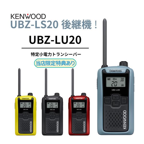 UBZ-LS20 正統後継機 特定小電力トランシーバー DEMITOSS UBZ-LU20 JVCケ...