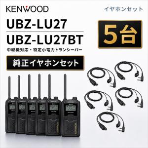 ケンウッド 中継機対応 特定小電力 トランシーバー DEMITOS UBZ-LU27 Bluetooth対応 + JVCケンウッド 純正 デミトス イヤホン付きクリップマイクロホン EMC-3A