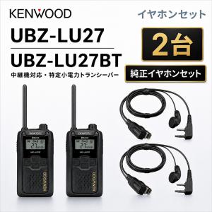 ケンウッド 中継機対応 特定小電力 トランシーバー DEMITOS UBZ-LU27 Bluetooth対応 + JVCケンウッド 純正 デミトス イヤホン付きクリップマイクロホン EMC-3A