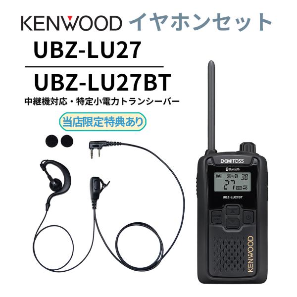 耳掛けイヤホンセット UBZ-LS27R 正統後継機 中継機対応 特定小電力トランシーバー DEMI...