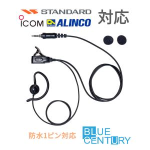 【メール便送料無料】YAESU ヤエス トランシーバー用 耳掛け型イヤホンマイク 1ピン用 防水タイプ W005 【MH-381A4B 互換品】【FTH-307 / FTH-308対応】｜blue-century