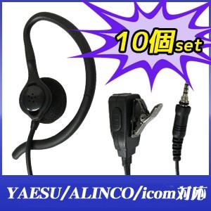 YAESU ヤエス/ icom アイコム/ ALINCO アルインコ トランシーバー用 耳掛け型イヤホンマイク 1ピン 防水タイプ W005 10個セット｜blue-century