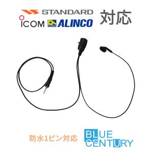 BLUE CENTURY アイコム アルインコ スタンダード 1ピン ねじ込み プラグ用 インナーイヤー型 イヤホンマイク【W022】FTH-314 DJ-P221｜BLUE CENTURY