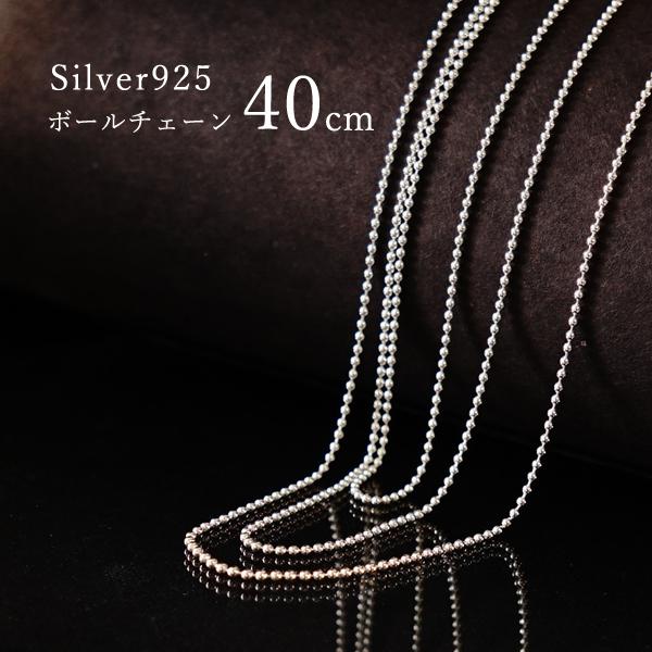 【40cm シルバー ボールチェーン】ネックレス チェーン シルバー925 SV925 silver...