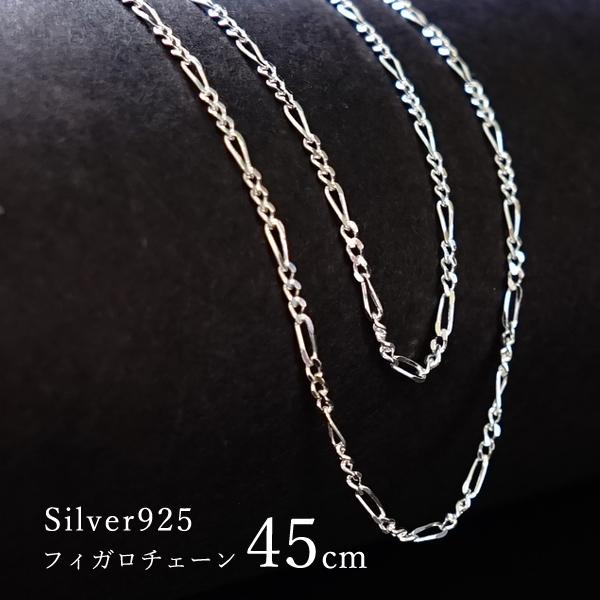 【45cm シルバー フィガロチェーン】ネックレス チェーン シルバー925 SV925 silve...