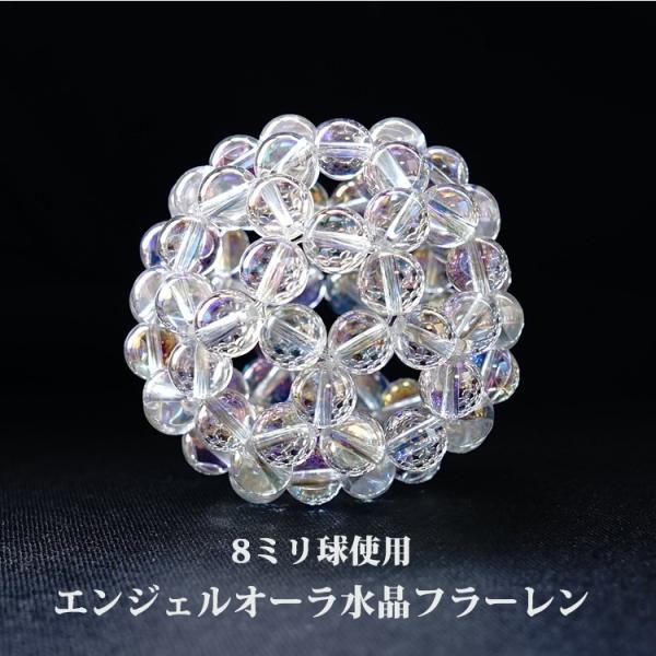 天然石 神聖幾何学 フラーレン エンジェルオーラ 水晶 8mm バッキーボール 高次元エネルギー グ...