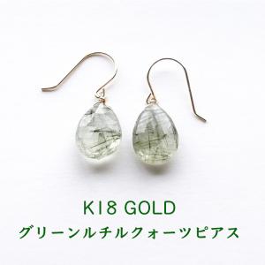 天然石 ピアス K18 18金 グリーンルチルク...の商品画像
