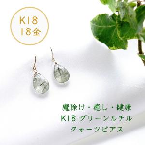 天然石 ピアス K18 18金 グリーンルチル...の詳細画像1