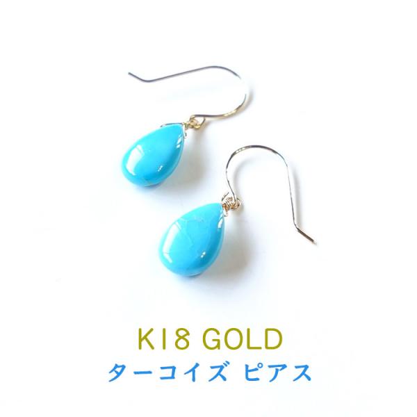 天然石 ピアス K18 18金 ターコイズ トルコ石 ペアシェイブ フックピアス お守り キングマン...
