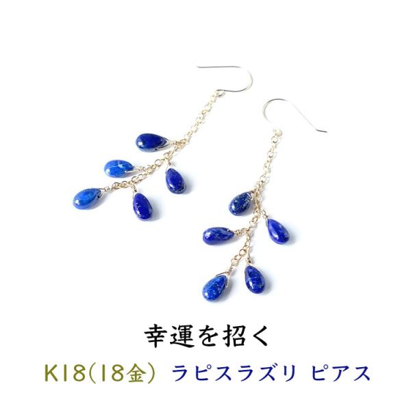 天然石 ピアス K18 18金 ラピスラズリ シャンデリア フックピアス イヤリング 幸運 お守り ...