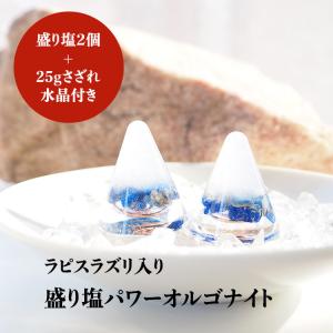 盛り塩 ラピスラズリ <2個セット + さざれ...の詳細画像2