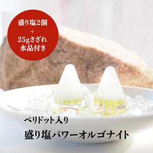 盛り塩 ペリドット <2個セット + さざれ水...の詳細画像2