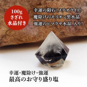 盛り塩 モリオン黒水晶 隕石(メテオライト)ヒ...の詳細画像2