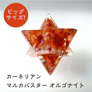 カーネリアン 天然石 マルカバスター オルゴナイ...の商品画像