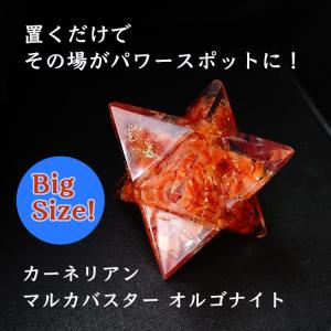 カーネリアン 天然石 マルカバスター オルゴナ...の詳細画像1