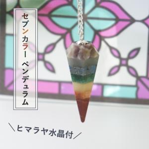 天然石 ペンデュラム セブンカラー 7色 セブン...の商品画像