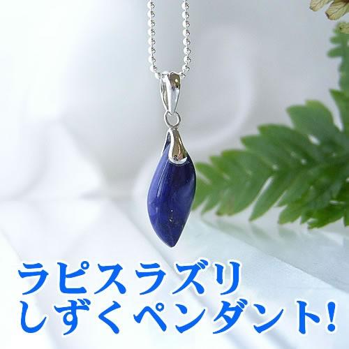 パワーストーン ペンダントトップ ラピスラズリ しずく レディース ペンダント チャーム ネイビー ...