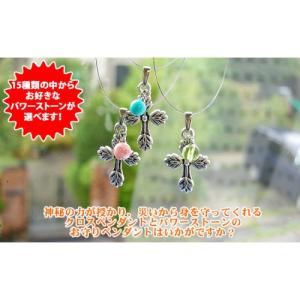 パワーストーン ペンダントトップ 選べる パワーストーン付き！ お守り メンズ レディース クロスペンダント パワーストーン 天然石