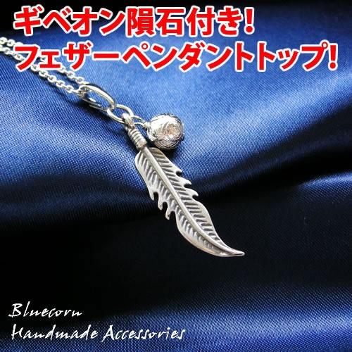 パワーストーン ペンダント ６ｍｍ ギベオン隕石 フェザー 羽 アンティークシルバー メンズ レディ...