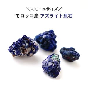 天然石 アズライト原石 モロッコ産 アジュライト 小 パワーストーン 藍銅鉱 原石 幸運 安らぎ 浄化 魔除け 石 鉱物 ギフト お守り ギフト プレゼント azurite