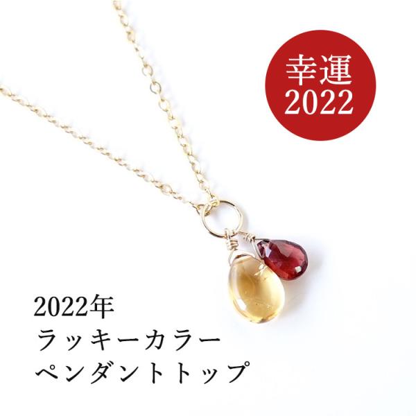 2022年 ラッキカラー 風水 天然石 ペンダント シトリン ガーネット 山吹色 ワインレッド 開運...