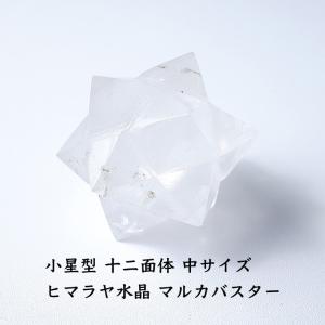 天然石 ヒマラヤ水晶 神聖幾何学 マカバ マルカバスター マカバスター
