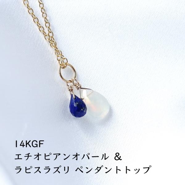 天然石 ペンダント 14KGF オパール ラピスラズリ 幸運 虹色 シラー ツイン お守り エチオピ...