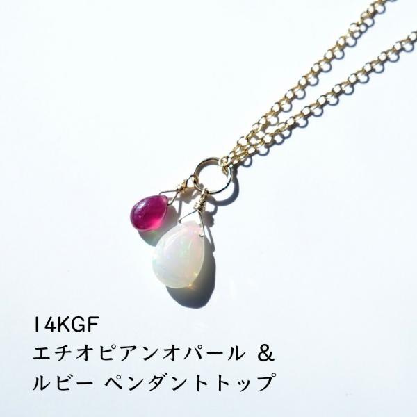 天然石 ペンダント 14KGF オパール ルビー 幸運 虹色 シラー ツイン お守り エチオピアンオ...