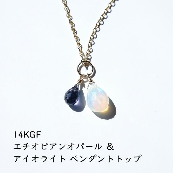 天然石 ペンダント 14KGF オパール アイオライト 幸運 虹色 目標達成 エチオピアンオパール ...