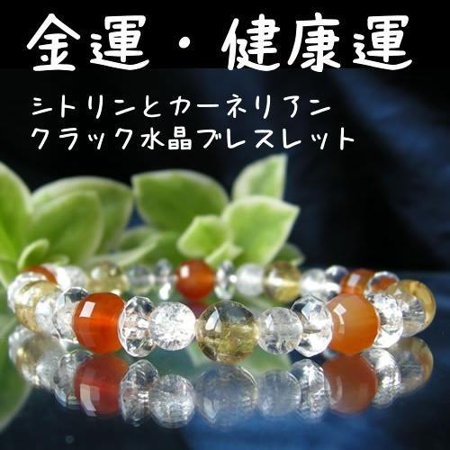パワーストーン ブレスレット 多面カット カーネリアン シトリン ＆ クラック水晶 健康運 金運 浄...