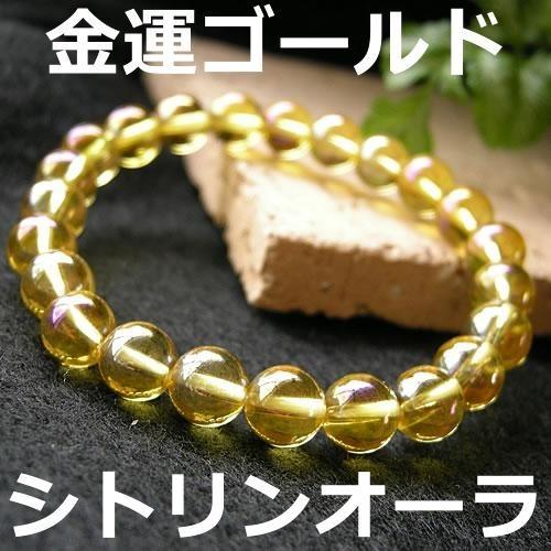 パワーストーン ブレスレット 8ｍｍ シトリン アクアオーラ 金運 仕事運 ゴールド 希望 太陽 明...