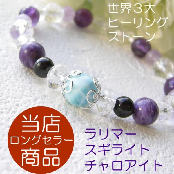 パワーストーン ブレスレット 世界３大ヒーリングストーン！スギライト ラリマー ＆ チャロアイト 癒...