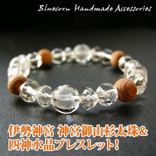 パワーストーン ブレスレット 伊勢神宮 神宮御山杉太珠　＆ 四神水晶 メンズ レディース ブレスレッ...