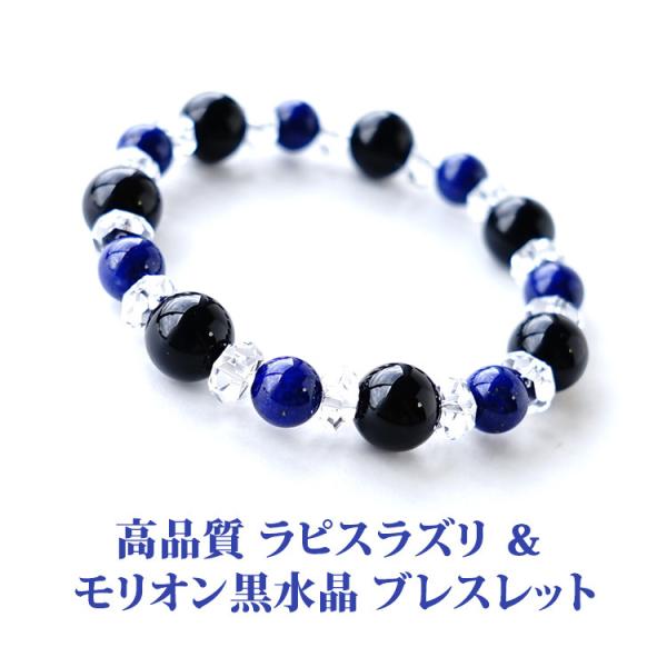 天然石 ブレスレット 高品質 ラピスラズリ ＆ モリオン黒水晶 幸運 魔除け お守り石 運勢UP お...