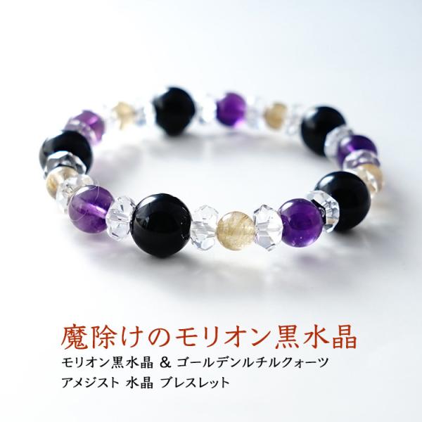 天然石 ブレスレット モリオン黒水晶 アメジスト ゴールデンルチルクォーツ 水晶 魔除け モリオン ...